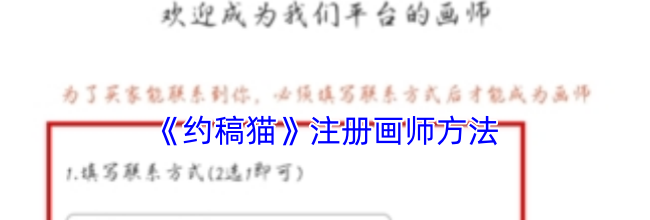《约稿猫》注册画师方法