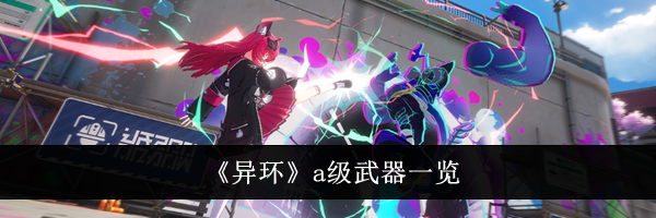 《异环》a级武器一览