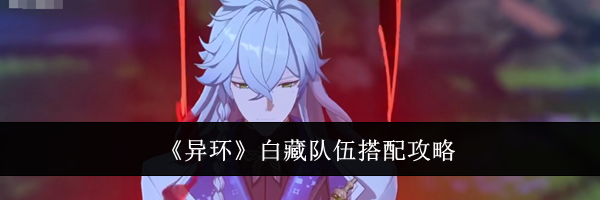 《异环》白藏队伍搭配攻略