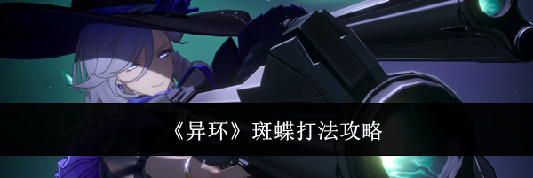 《异环》斑蝶打法攻略