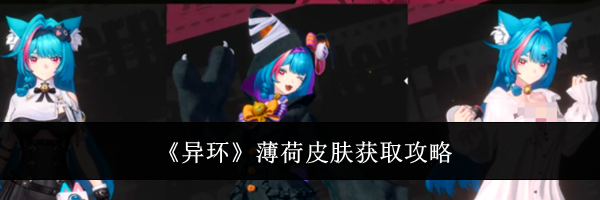 《异环》薄荷皮肤获取攻略