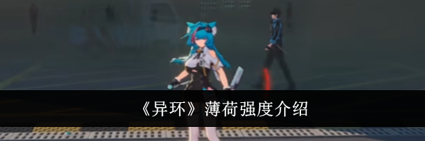 《异环》薄荷强度介绍