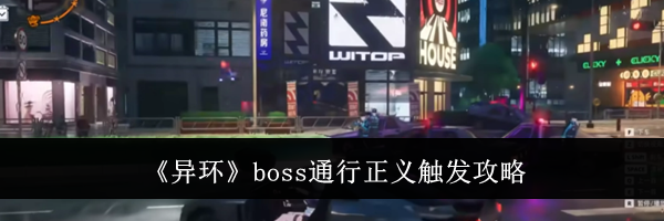 《异环》boss通行正义触发攻略