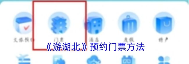 《游湖北》预约门票方法