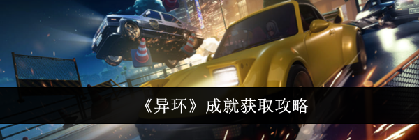 《异环》成就获取攻略