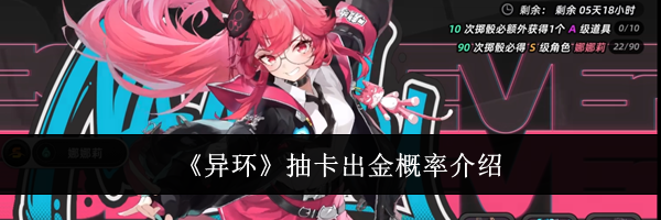 《异环》抽卡出金概率介绍