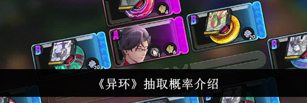 《异环》抽取概率介绍