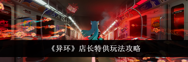 《异环》店长特供玩法攻略
