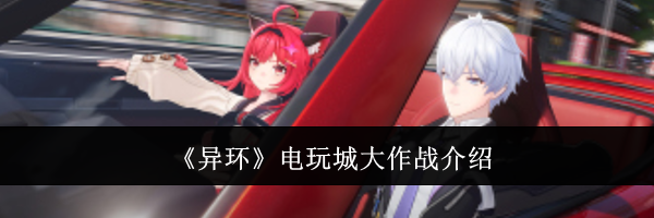 《异环》电玩城大作战介绍