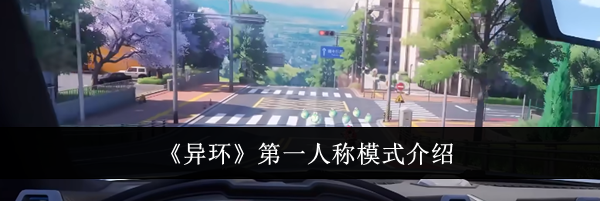 《异环》第一人称模式介绍