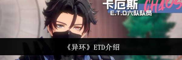 《异环》ETD介绍