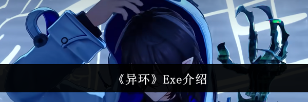《异环》Exe介绍