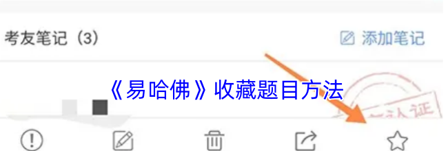 《易哈佛》收藏题目方法