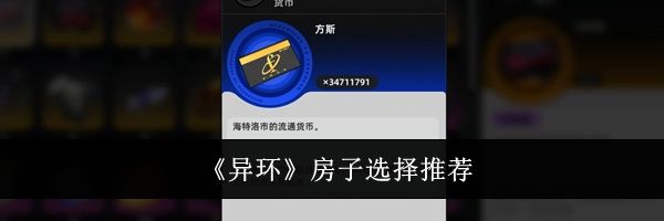 《异环》房子选择推荐