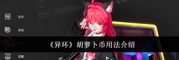 《异环》胡萝卜币用法介绍