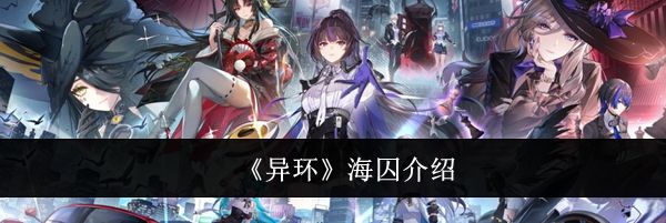 《异环》海囚介绍