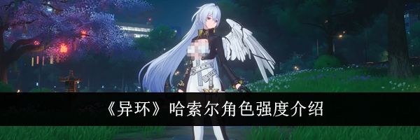 《异环》哈索尔角色强度介绍