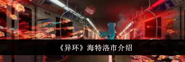 《异环》海特洛市介绍