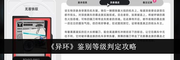 《异环》鉴别等级判定攻略