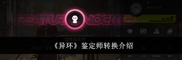 《异环》鉴定师转换介绍