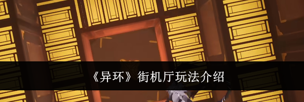 《异环》街机厅玩法介绍