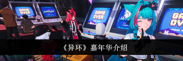 《异环》嘉年华介绍