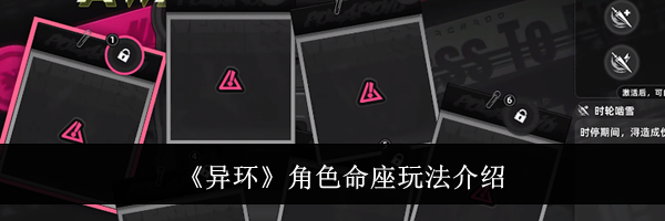 《异环》角色命座玩法介绍