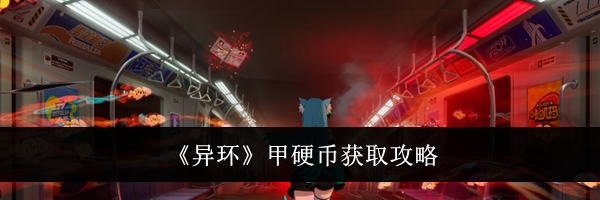 《异环》甲硬币获取攻略