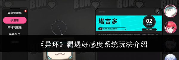《异环》羁遇好感度系统玩法介绍