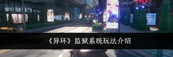 《异环》监狱系统玩法介绍