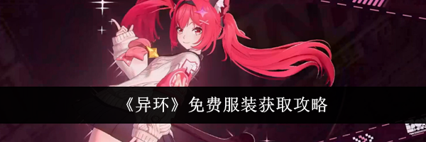 《异环》免费服装获取攻略