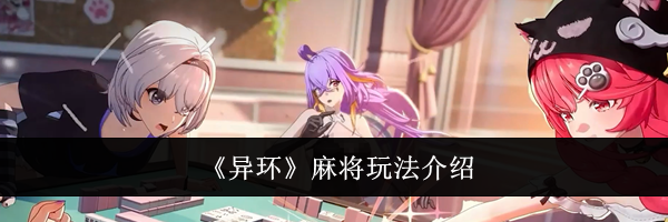 《异环》麻将玩法介绍