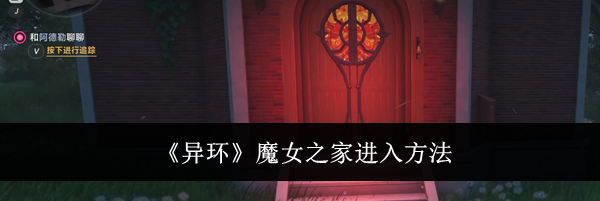 《异环》魔女之家进入方法