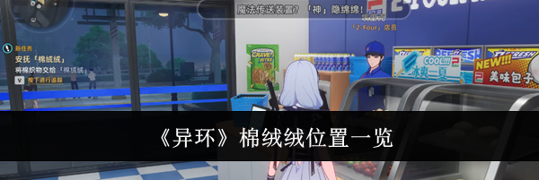 《异环》棉绒绒位置一览