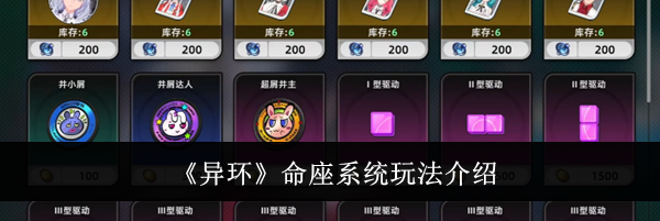 《异环》命座系统玩法介绍