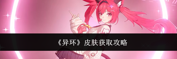 《异环》皮肤获取攻略