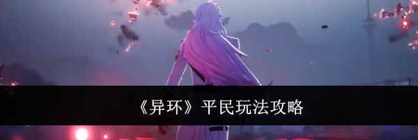 《异环》平民玩法攻略