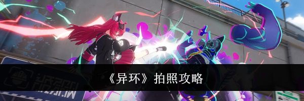 《异环》拍照攻略