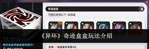 《异环》奇迹盒盒玩法介绍