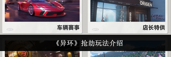 《异环》抢劫玩法介绍