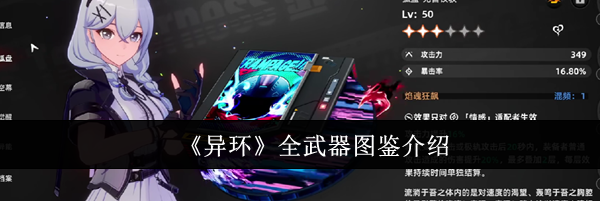 《异环》全武器图鉴介绍
