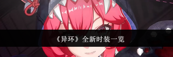 《异环》全新时装一览