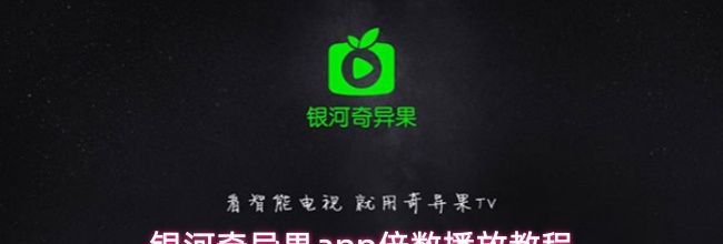 银河奇异果app倍数播放教程