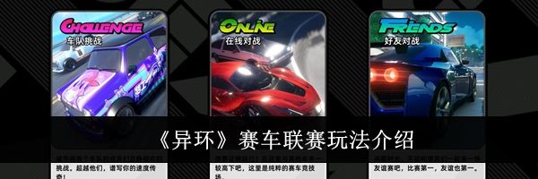 《异环》赛车联赛玩法介绍
