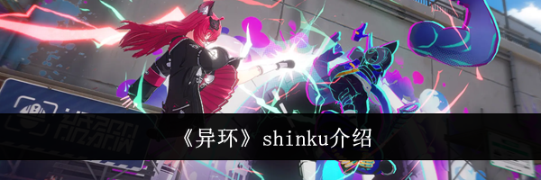 《异环》shinku介绍