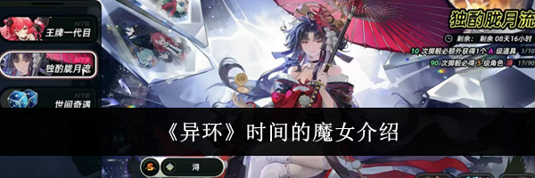 《异环》时间的魔女介绍