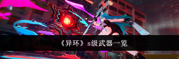 《异环》s级武器一览