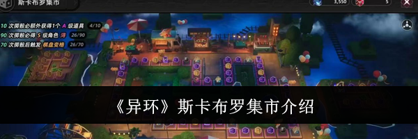 《异环》斯卡布罗集市介绍