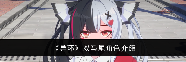 《异环》双马尾角色介绍