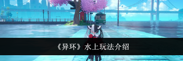 《异环》水上玩法介绍